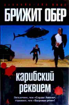 Книга Обер Б. Карибский реквием, 11-16606, Баград.рф